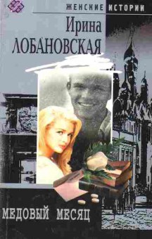 Книга Лобановская И. Медовый месяц, 11-2278, Баград.рф